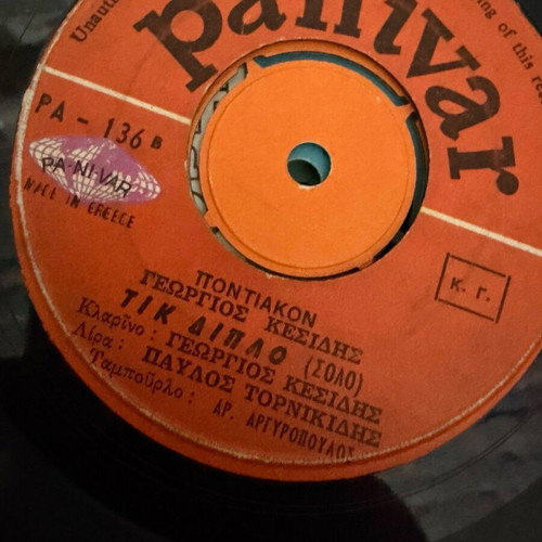 Pontian 45 rpm records used, pack of 12, traditional genre