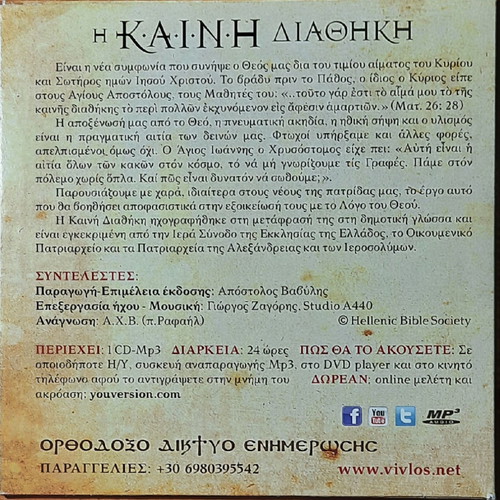 New Testament 1939 with dedication and CD recorded in demotic Greek