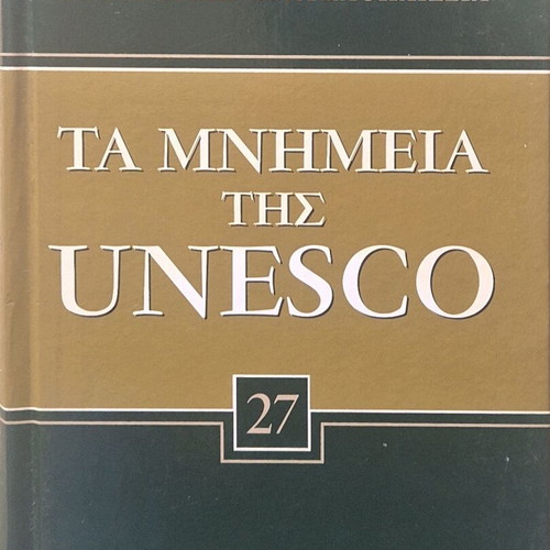 Ta mnimeia tis Unesco like new 30-volume series
