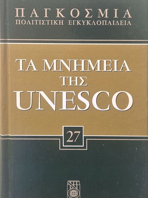 Ta mnimeia tis Unesco like new 30-volume series