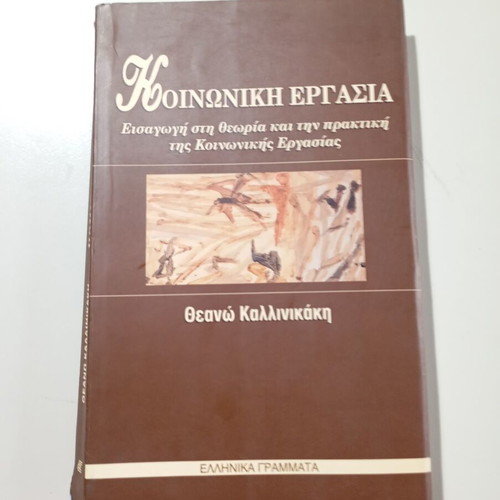 Social Work book by Theano Kallinikaki used, Greek language