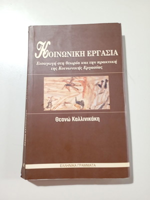Social Work book by Theano Kallinikaki used, Greek language