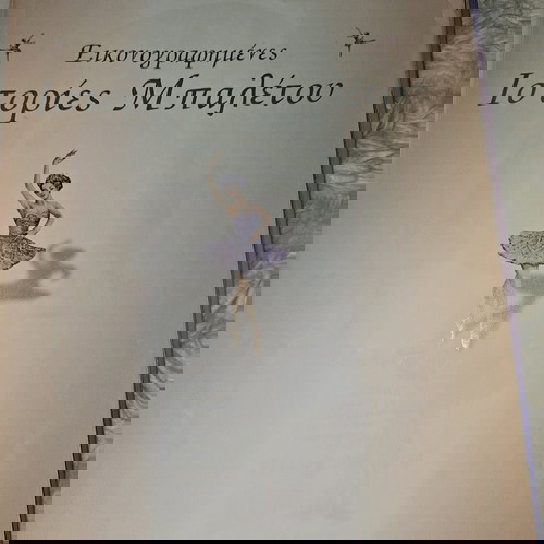 Ιστορίες μπαλέτου