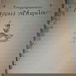 Ιστορίες μπαλέτου