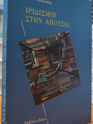 Iridismoi stin apousia used book