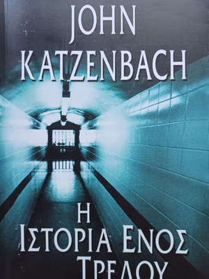 John Katzenbach Η ιστορία ενός τρελού βιβλίο σαν καινούργιο