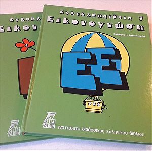 Εγκυκλοπαίδεια Εικονογνώση  ( 8 τόμοι )