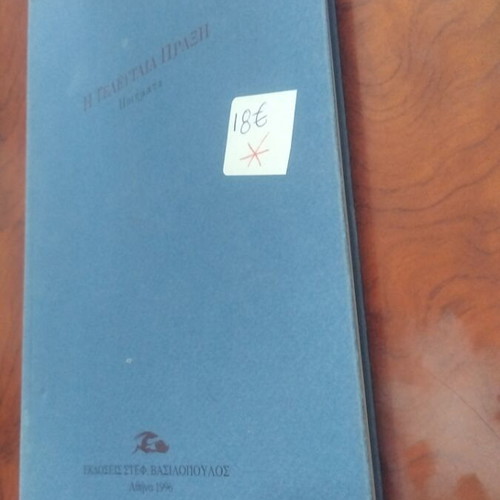 The Last Act book used, Greek literature