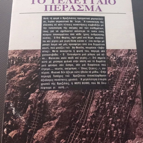 To teleftaio perasma used, Giannis Gaitanos