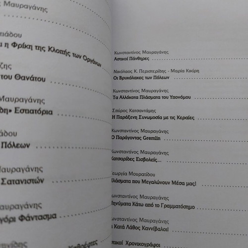 Book Αστικοί Θρύλοι like new, Greek language