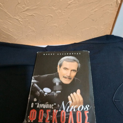 Collectible album O Agnostos Nikos Foskolos 2004 with DVD