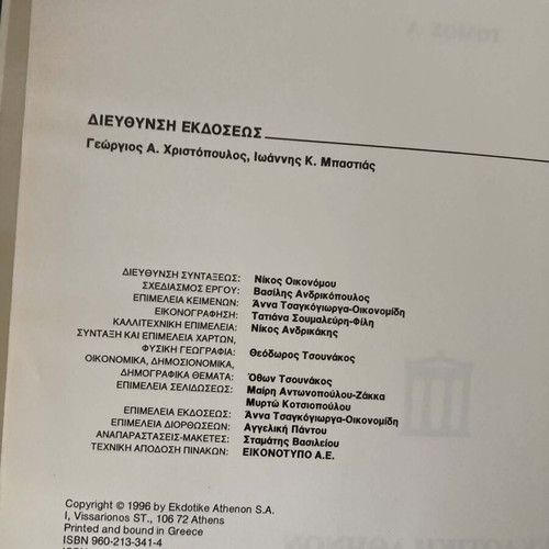 Παγκόσμια γεωγραφία δύο τόμοι μεταχειρισμένοι, έκδοση 1996, Εκδοτική Αθηνών