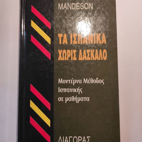 Mandeson Ta Ispanika Horis Daskalo Spanish Language Book like new