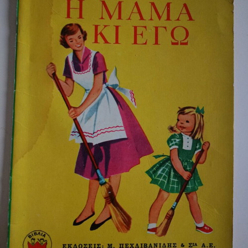 O Mpampas Ki Ego children's book like new