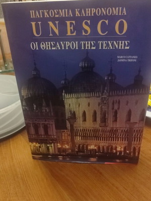 UNESCO Οι Θησαυροί της Τέχνης λεύκωμα σαν καινούργιο