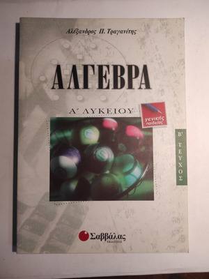 Άλγεβρα Α λυκείου Β μέρος Σαν καινούργιο (Σαββάλας)