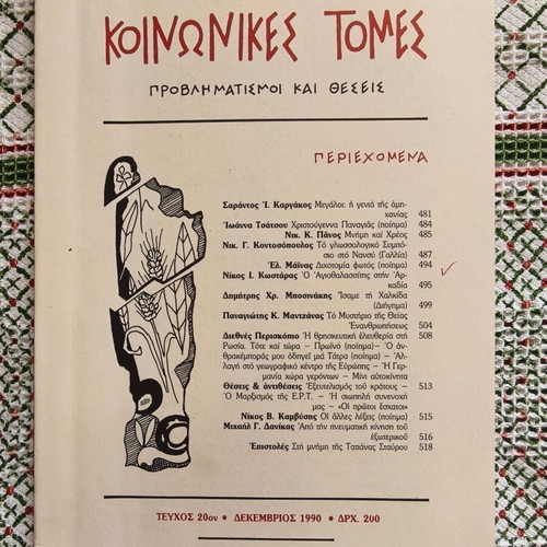 Koinonikes Tomes magazine issue 20 used, December 1990