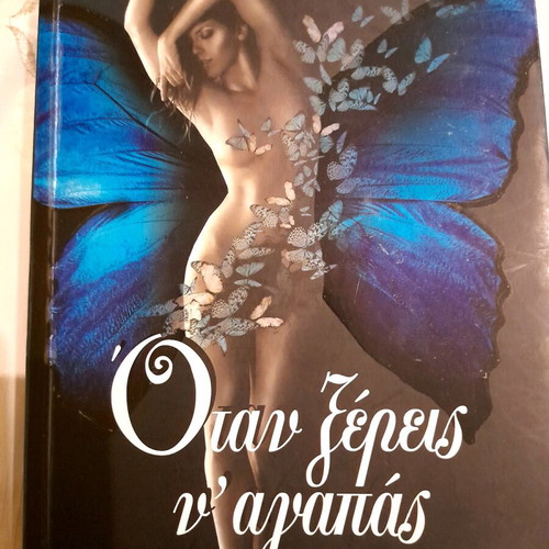 Όταν ξέρεις ν αγαπάς book like new, fiction in Greek