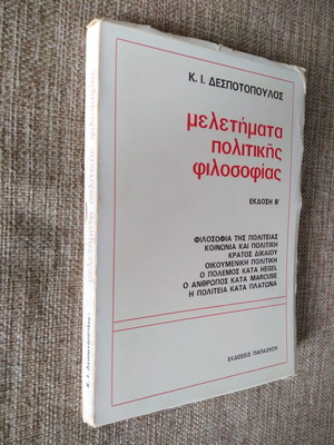 Κ. Ι. ΔΕΣΠΟΤΟΠΟΥΛΟΣ Μελετήματα Πολιτικής Φιλοσοφίας Έκδοση Β