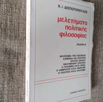 Κ. Ι. ΔΕΣΠΟΤΟΠΟΥΛΟΣ Μελετήματα Πολιτικής Φιλοσοφίας Έκδοση Β