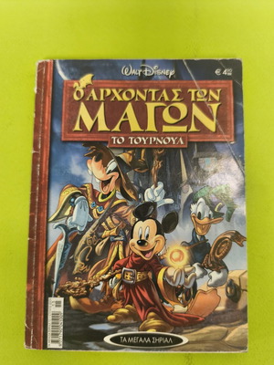 Ta Megala Sirial comic book used, Greek language