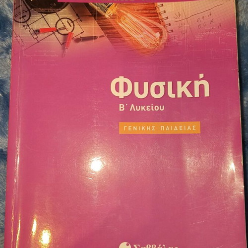 Physics B' Lyceum General Education Savvalas textbook like new