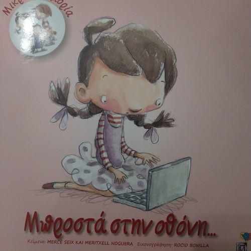 Children's book Μπροστά στην οθόνη… like new, Greek