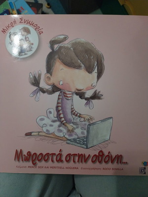 Children's book Μπροστά στην οθόνη… like new, Greek