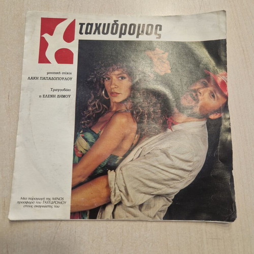 Σπάνιο βινύλιο 7" single «Ταχυδρόμος» 1986 από Λάκη Παπαδόπουλο & Ελένη Δήμου μεταχειρισμένο
