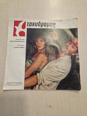 Rare 7" Vinyl Single 'Ταχυδρόμος' 1986 by Lakis Papadopoulos & Eleni Dimou used