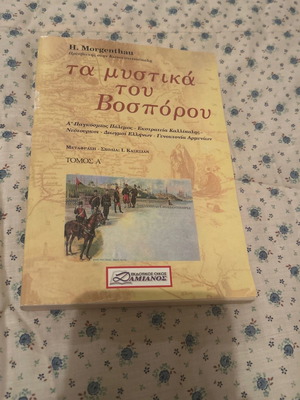 Τα Μυστικά Του Βοσπόρου βιβλίο καινούργιο