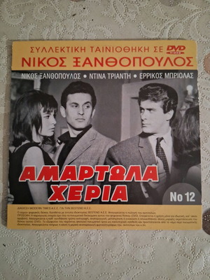 Αμαρτωλά χέρια / Η απελευθέρωση της Ιερουσαλήμ DVD σαν καινούργιο