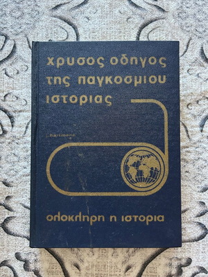 Golden Guide of World History book used, Greek