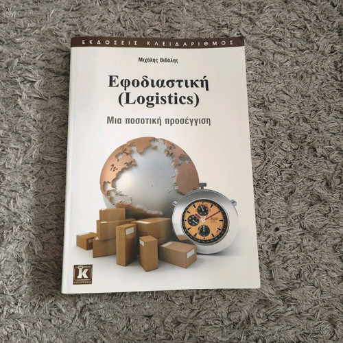 Logistics book like new by Michalis Vidalis