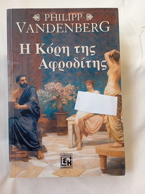 The Daughter of Aphrodite Philipp Vandenberg like new