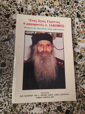 Βιβλίο: Ένας Άγιος Γέροντας ο Μακαριστός π. Ιάκωβος