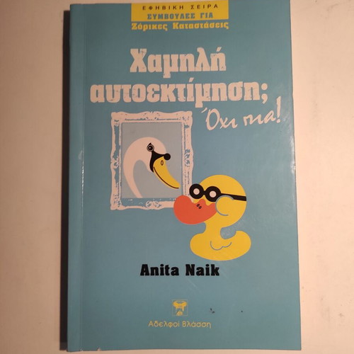 Low Self-Esteem? Not Anymore! Anita Naik book like new