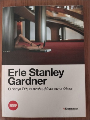 Erle Stanley Gardner O Νταγκ Σέλμπι αστυνομικό μυθιστόρημα σαν καινούργιο