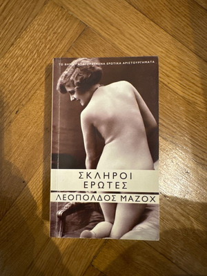 Σκληροί Έρωτες Λεοπόλδος Μαζοχ σαν καινούργιο