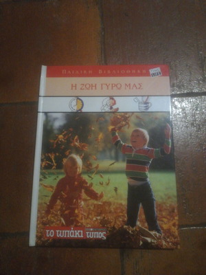 The Life Around Us To Typaki book like new