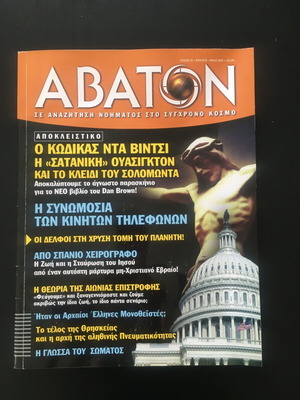 Περιοδικό Άβατον τεύχος 50 μεταχειρισμένο, Απρίλιος-Μάιος 2005