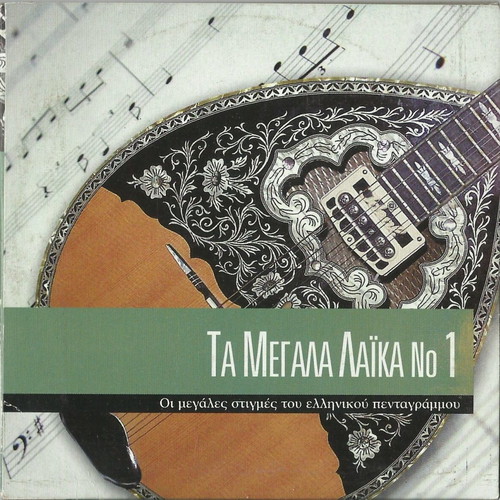 Ta Megala Laika music CD like new