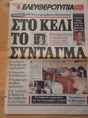 Ελευθεροτυπία 10 Σεπτεμβρίου 1991 μεταχειρισμένη εφημερίδα
