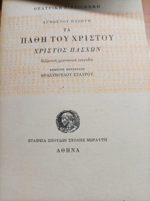 Книга Та Пати Тоу Христу употребявана, театрална византийска трагедия