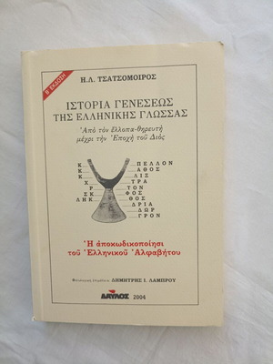 Ιστορία γενέσεως της ελληνικής γλώσσας, Η.Λ. Τσατσομοίρος