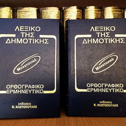 Lexiko tis Dimotikis Volumes A + B new, orthographic and interpretative