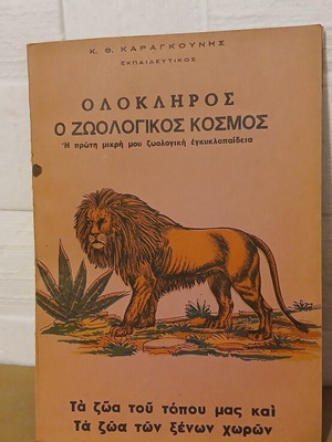 Ολόκληρος ο ζωολογικός κόσμος βιβλίο σαν καινούργιο, ελληνικά
