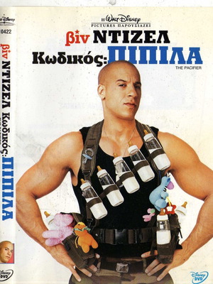 Κωδικός: Πιπίλα DVD μεταχειρισμένο, δράσης κωμωδία με υπότιτλους