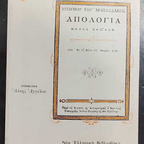 Iosipos Moisiodakos Apologia book, part one, history