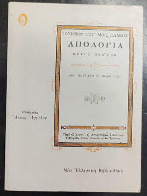 Iosipos Moisiodakos Apologia book, part one, history